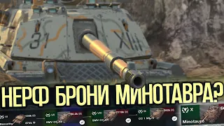 Ждем ребаланс ветки Минотавра в Обновлении 10.5? | Tanks Blitz