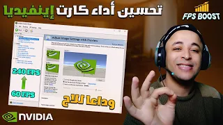 كرت الشاشة nvidia | أفضل إعدادات كارت الشاشة نفيديا لزيادة الفريمات