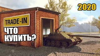 World of Tanks Трейд ИН в 2020 году. ВОТ.