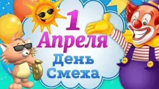 С 1 апреля!  Прикольная музыкальная открытка! Поздравление с первым апреля. С днём смеха вас!