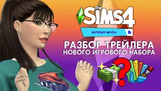 THE SIMS 4 ИНТЕРЬЕР МЕЧТЫ — ПОЛНЫЙ РАЗБОР ТРЕЙЛЕРА