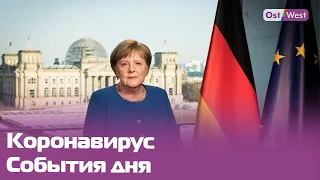 Ангела Меркель рассказывает о мерах борьбы с коронавирусом. Прямая трансляция
