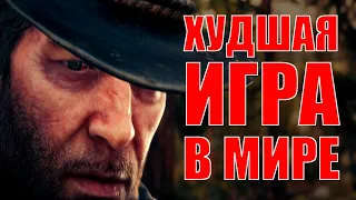 Почему Red Dead Redemption 2 - ужасная игра