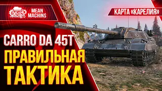 CARRO 45 T - ПРАВИЛЬНАЯ ТАКТИКА на КАРЕЛИИ от MeanMachins ● Как играть на Сarro 45t ● ЛучшееДляВас