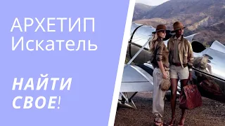 АРХЕТИП ИСКАТЕЛЬ. Ответ на ТЕСТ (кружка №4). Поведение, задачи, роли