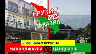 Махинджаури или Цандрипш | Сравниваем курорты ⛱ Грузия или Абхазия - где лучше?
