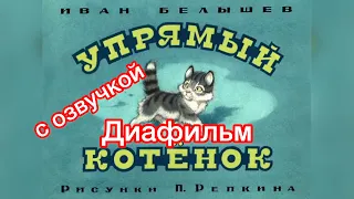 Упрямый котёнок диафильм. Сказки для детей