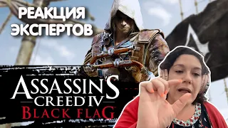 ИСТОРИК СМОТРИТ ASSASSIN`S CREED BLACK FLAG | Реакция экспертов