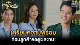 เตรียมความพร้อม ก่อนลูกค้าขอดูผลงาน! | HIGHLIGHT เพื่อแม่แพ้บ่ได้ EP.20 | 3 ก.พ. 66 | one31