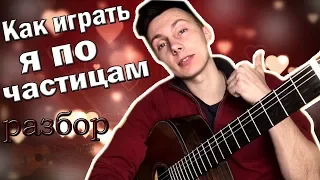 Как играть - Я по частицам (разбор)