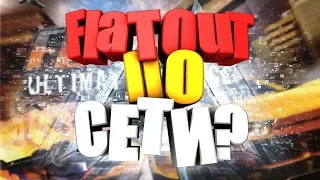 FlatOut:Ultimate Carnage КАК ИГРАТЬ ПО СЕТИ?ПОДРОБНАЯ ИНСТРУКЦИЯ .ГАЙД ПО FlatOut:Ultimate Carnage