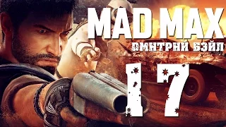 Прохождение MAD MAX (Безумный Макс)— Часть 17: Спасение девочки Славы