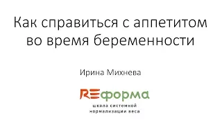 «Как справиться с аппетитом во время беременности?» Ведет Ирина Михнева