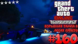 Взрывная Тампа в лесах палето (Tampa с оружием) - Grand Theft Auto Online #160 [ Gunrunning ]