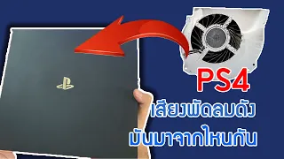 PS4 เสียงพัดลมดังมันเกิดจากอะไรหรือมาจากไหนกัน