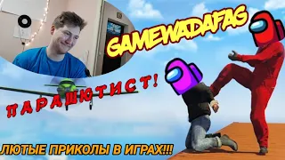 Лютые приколы в играх | WDF 207 | ПАРАШЮТИСТ! ТОП РЕАКЦИЯ!