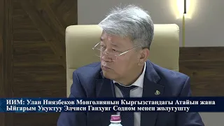 ИИМ: Улан Ниязбековдун Монголиянын Кыргызстандагы Атайын жана Ыйгарым Укуктуу Элчиси менен жолугушту