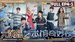 MultiSub《大侦探9》EP4-1 艺术馆奇妙夜（上）：杨蓉蒲熠星师生身份发生反转 芭比孙怡优雅永不过时 | Who's The Murderer S9 EP4-1 | MangoTV