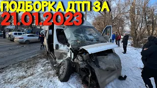 21.01.2023 Подборка ДТП и Аварии на Видеорегистратор Январь 2023