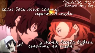 CRACK #27 | Bungou stray dogs | Стоит даст один раз в жепу...