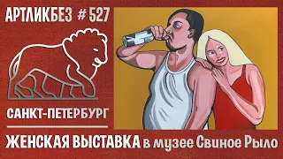 VIII Женская  выставка в музее "Свиное рыло" #АРТЛИКБЕЗ № 527