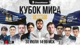 Кубок Мира 2023. День 1. ChessMaster