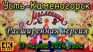 Усть-Каменогорск: Масленица у ДКМ (расширенная версия) в 4К, 17 марта 2024 года.