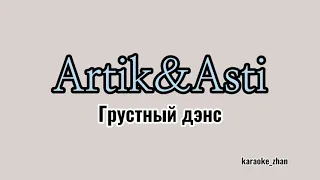 Artik&Asti feat. Артём Качер- Грустный дэнс (текст/lyrics)