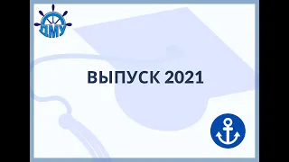 Выпускной 2021 ДМУ