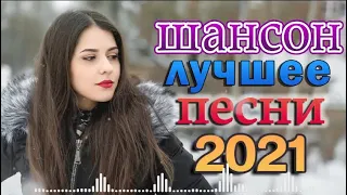 Я в Шоке от Этой Песни 🍂 Блатные Хиты Радио Шансон 2022 🌹 САМЫЕ ШИКАРНЫЕ ХИТЫ ШАНСОНА