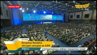 Сегодня в рамках Астанинского экономического форума обсудят вопросы бизнеса