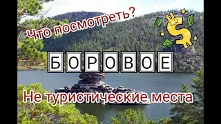 Боровое 4-ый день путешествия из Алматы на Север Казахстана