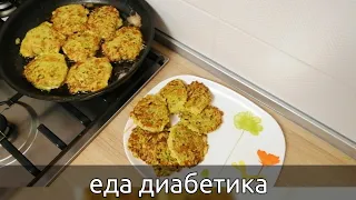 Низкоуглеводная еда диабетика. Часть 2