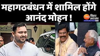 Bihar Politics: Anand Mohan जल्द ही किसी बड़े राजनीतिक पार्टी में हो सकते हैं शामिल । RJD। Saharsha