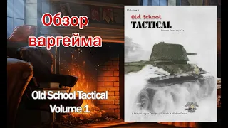 Old School Tactical - лучший варгейм про Великую Отечественную войну