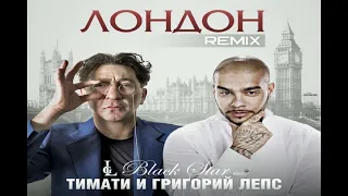 remix vesion Тимати feat. Григорий Лепс - Лондон