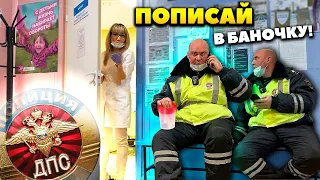 Клинические признаки командира ДПС / Как не попасть на развод /  Пописай в баночку 2