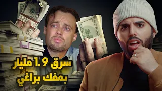 سرق 1.9 مليار دولار أمام أعين الحراس