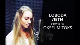 Loboda - Лети (Cover By OKSFUMITOKS)