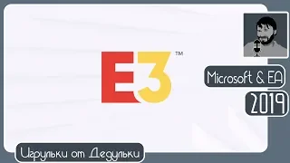 #Microsoft, EA и другие анонсы #E32019