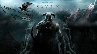 The Elder Scrolls V Skyrim Special edition - Тотемы Хирсина - Эпизод 77