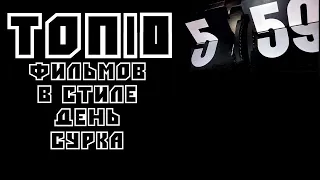 ТОП 10 | Лучших фильмов про временноу петлю | Трейлеры | HD 1080P