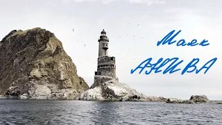 Маяк Анива - путь по волнам. Сахалин. | The Aniva Lighthouse. Sakhalin. [2024]