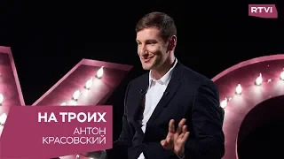 Антон Красовский в программе «На троих»