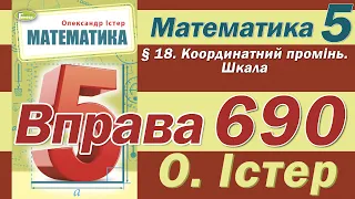 Істер Вправа 690. Математика 5 клас