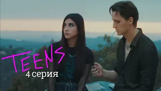 Подростки / Teens | 4 серия Выступление | Сериал 2022