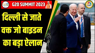 G20 Summit 2023 निपटाने के बाद दिल्ली से जाते वक्त President Joe Biden ने किया बड़ा ऐलान | PM Modi