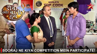 Diya Aur Baati Hum | दीया और बाती हम | Sooraj ne kiya competition mein participate!