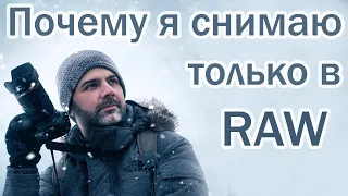 Почему нужно снимать только в RAW.