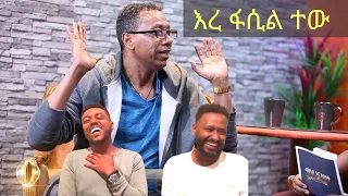 Fasil Demoz - ቀልዱ የማይጠገበው - ፋሲል ደሞዝ  | Simet | ስሜት